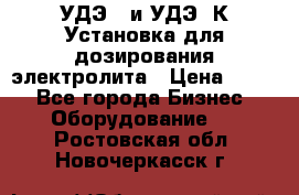 УДЭ-2 и УДЭ-2К Установка для дозирования электролита › Цена ­ 111 - Все города Бизнес » Оборудование   . Ростовская обл.,Новочеркасск г.